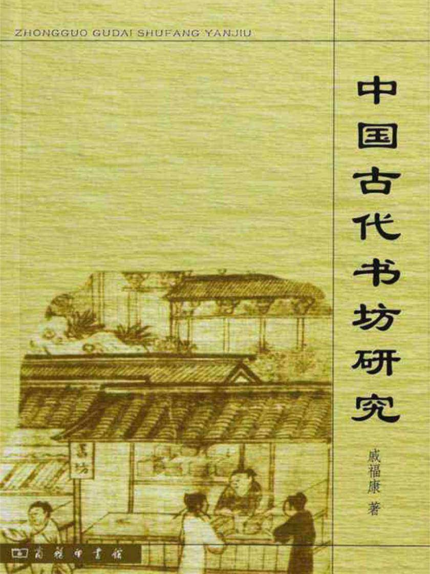 中国古代书坊研究