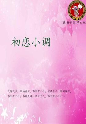 初恋小调