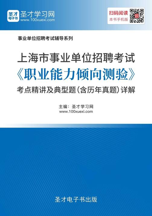 2018年上海市事业单位招聘考试《职业能力倾向测验》考点精讲及典型题（含历年真题）详解