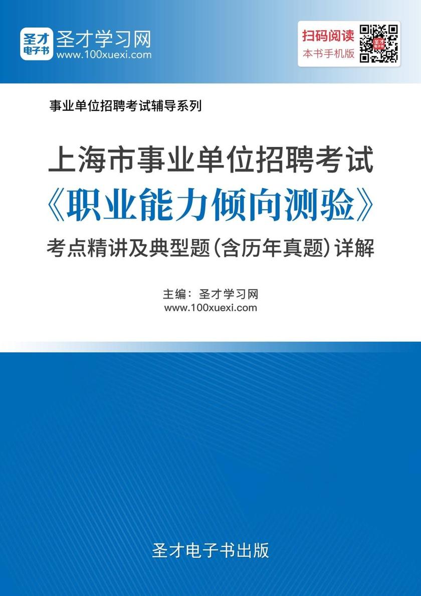 2018年上海市事业单位招聘考试《职业能力倾向测验》考点精讲及典型题（含历年真题）详解