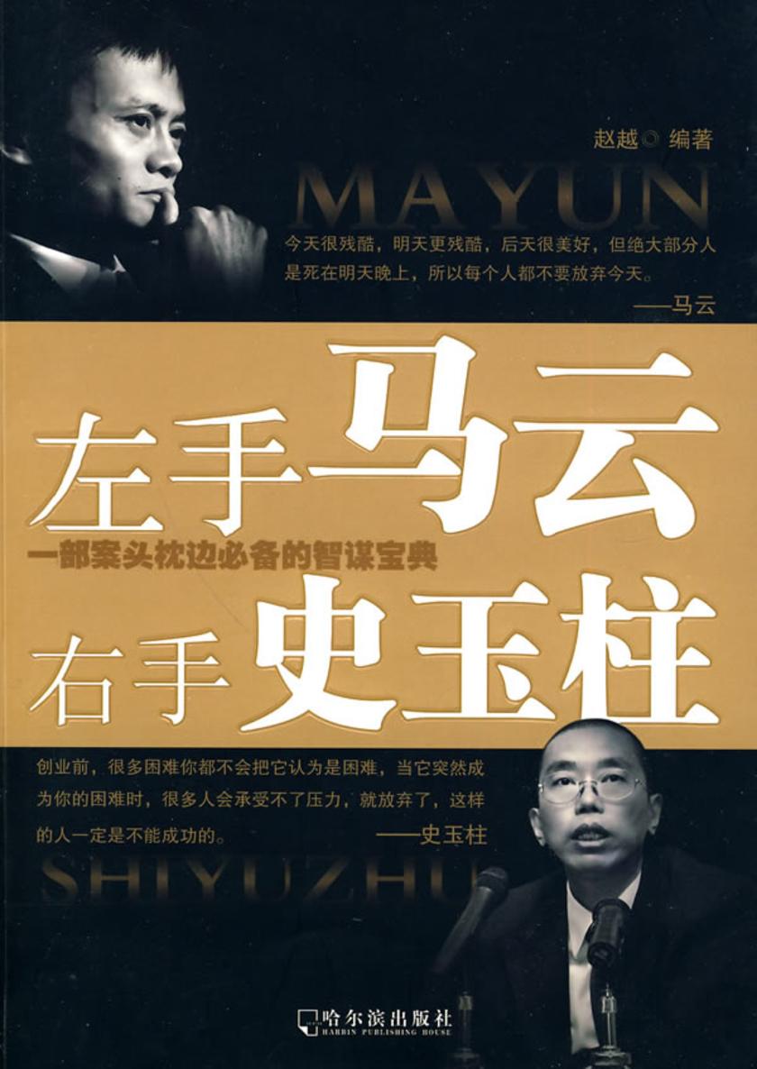 左手马云,右手史玉柱