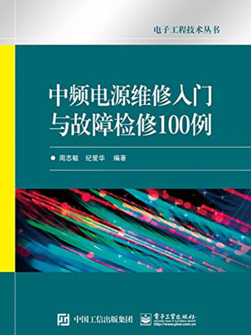 中频电源维修入门与故障检修100例