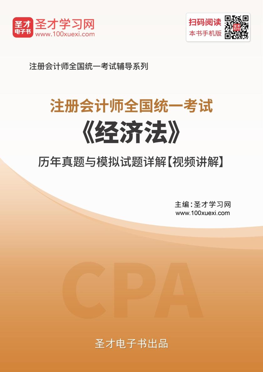 注册会计师《经济法》历年真题与模拟试题详解【视频讲解】
