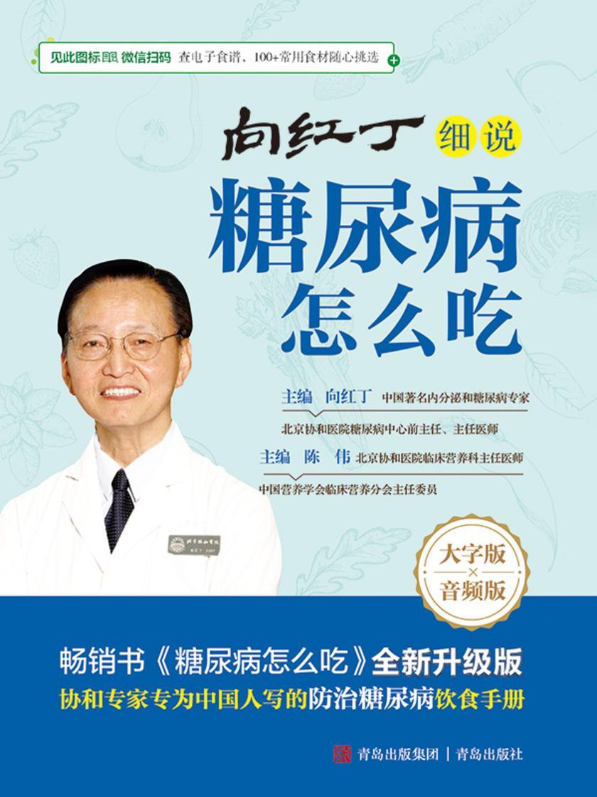 向红丁细说糖尿病怎么吃