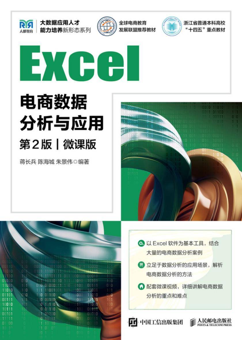 Excel电商数据分析与应用(第2版 微课版)