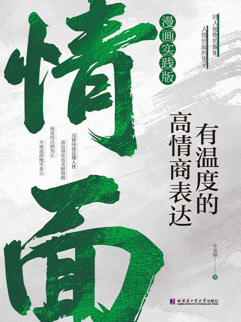 情面:有温度的高情商表达