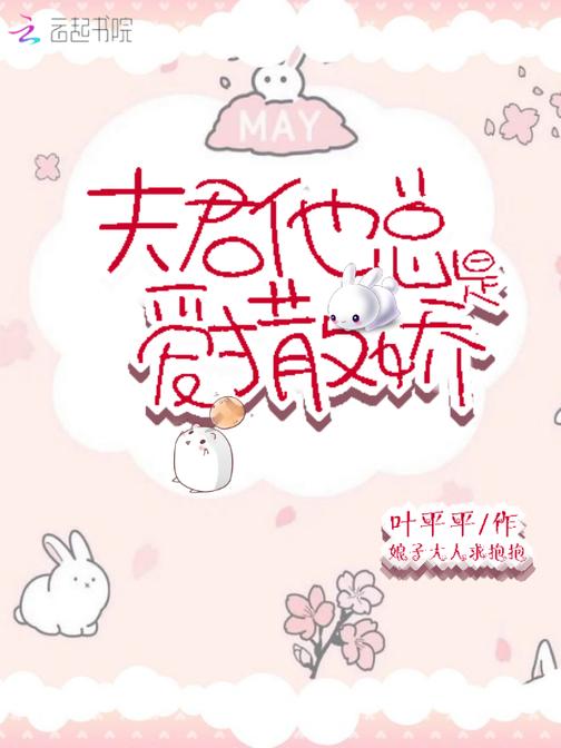 夫君他总是爱撒娇