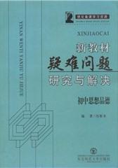 新教材疑难问题研究与解决.初中思想品德(仅适用PC阅读)