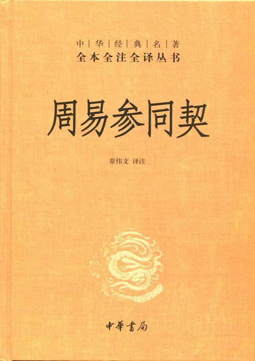 周易参同契  中华书局出品