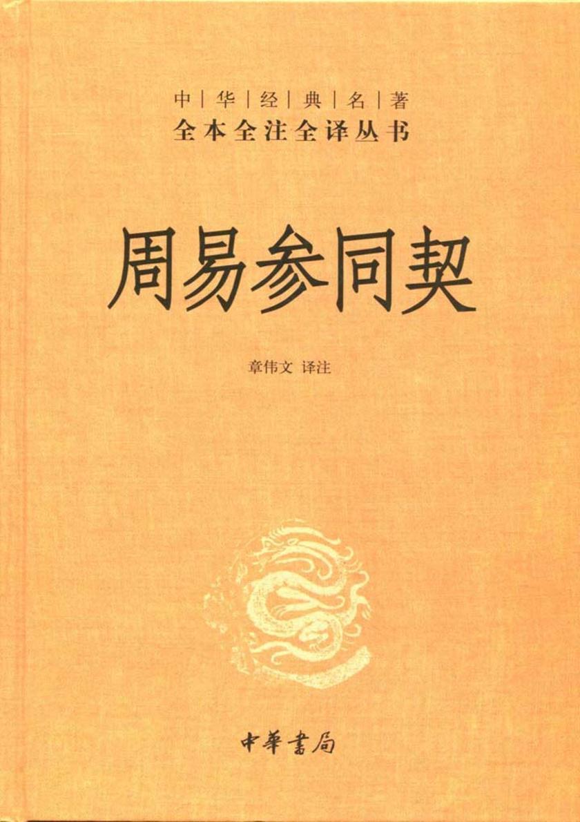 周易参同契  中华书局出品