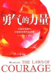 勇气的力量