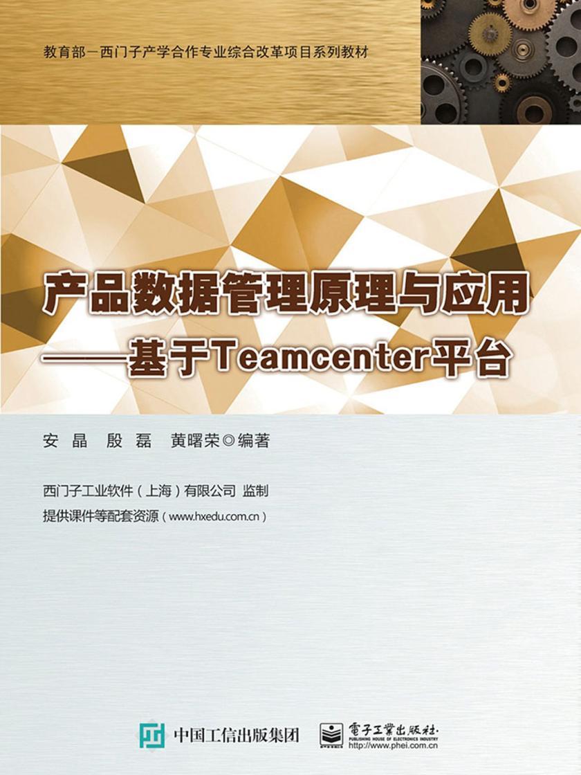 产品数据管理原理与应用——基于Teamcenter平台