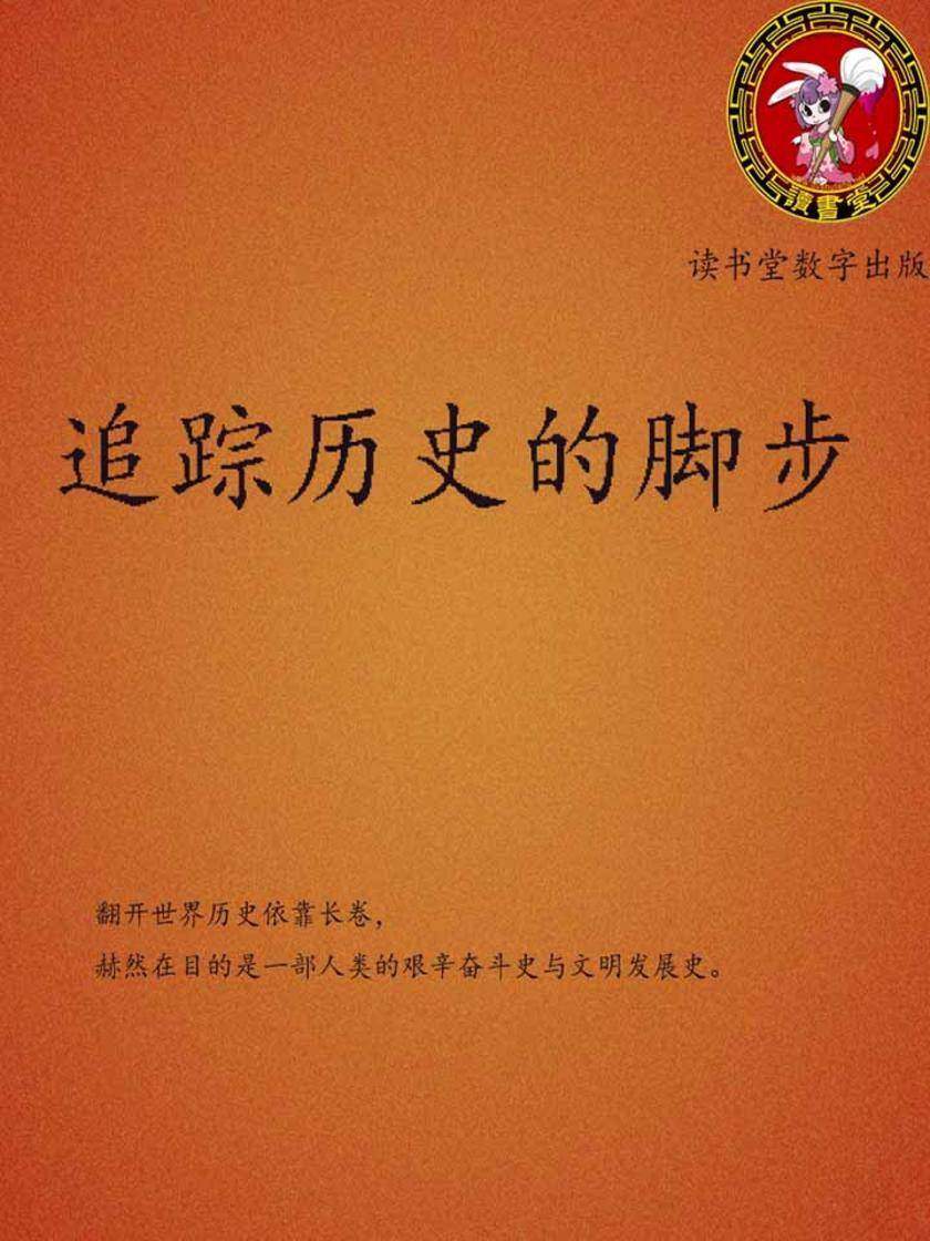 追踪历史的脚步