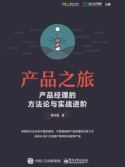 产品之旅：产品经理的方法论与实战进阶(双色)