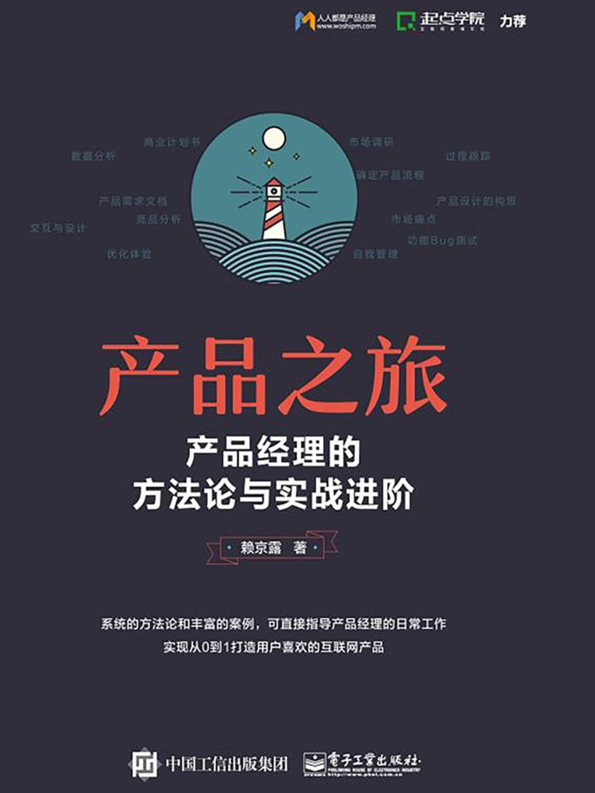 产品之旅：产品经理的方法论与实战进阶(双色)