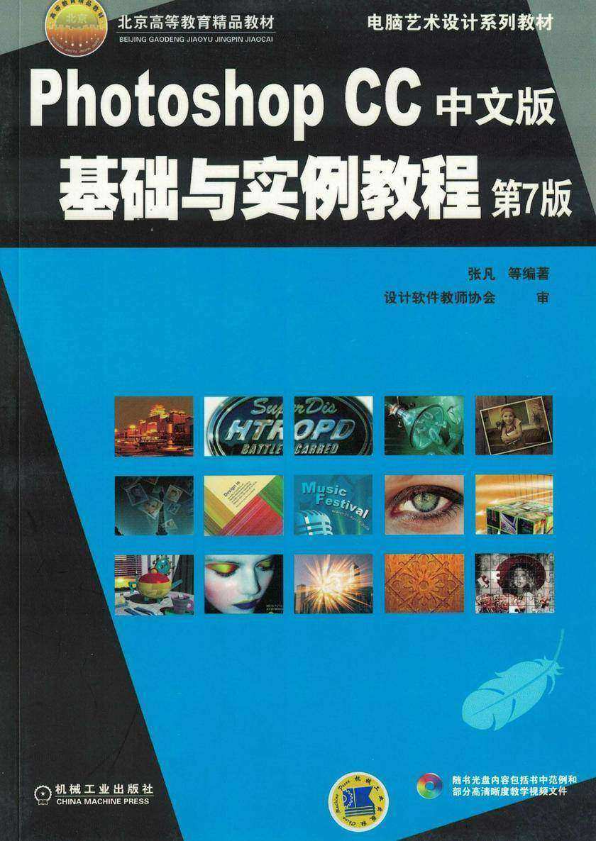 Photoshop CC中文版基础与实例教程 第7版