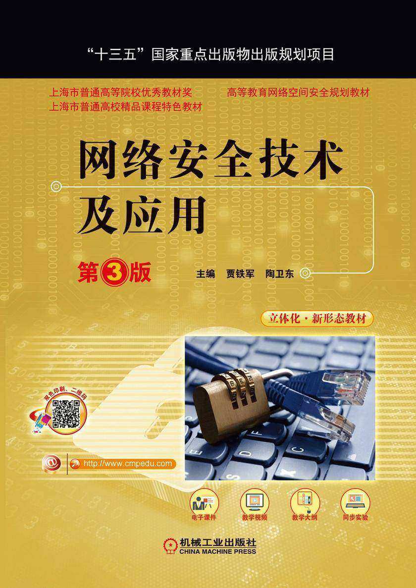 网络安全技术及应用 第3版