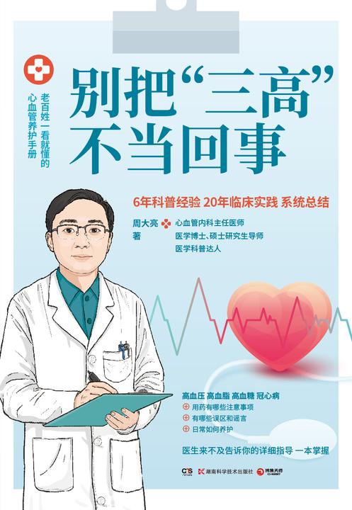 别把“三高”不当回事