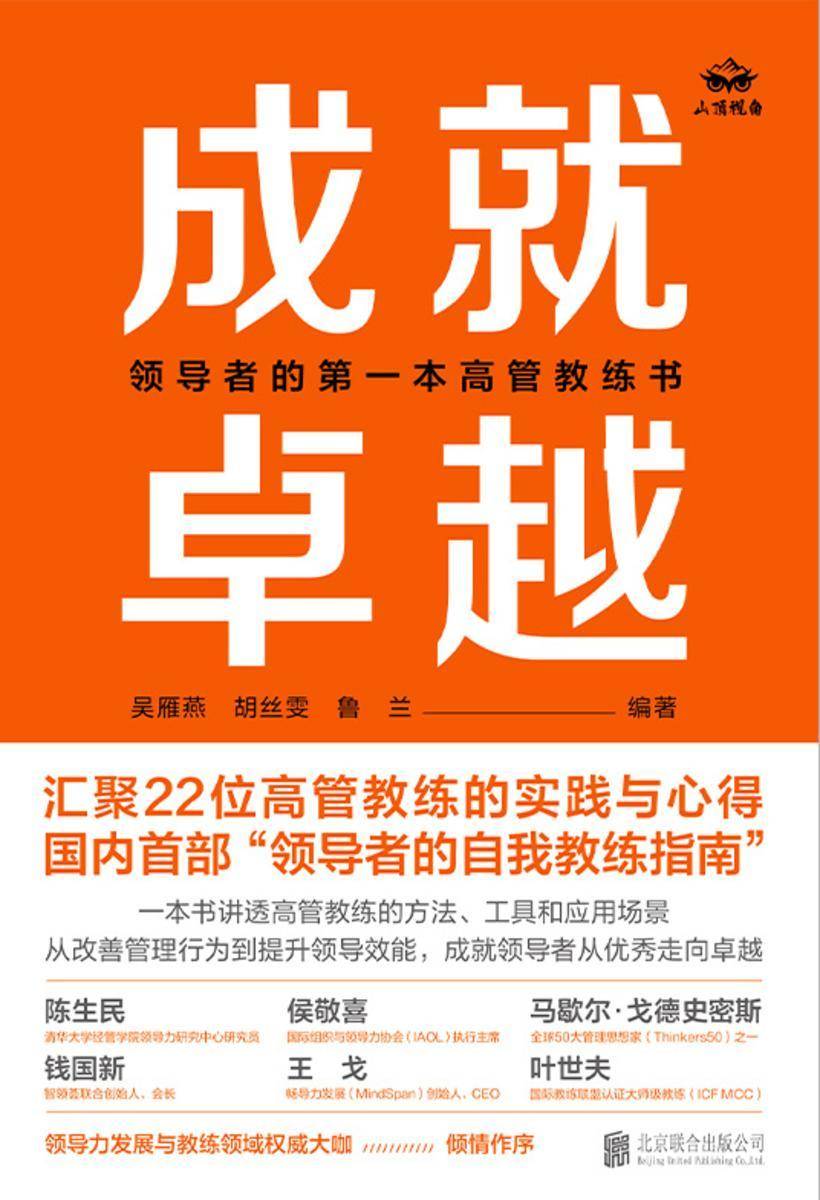 成就卓越:领导者的*本高管教练书