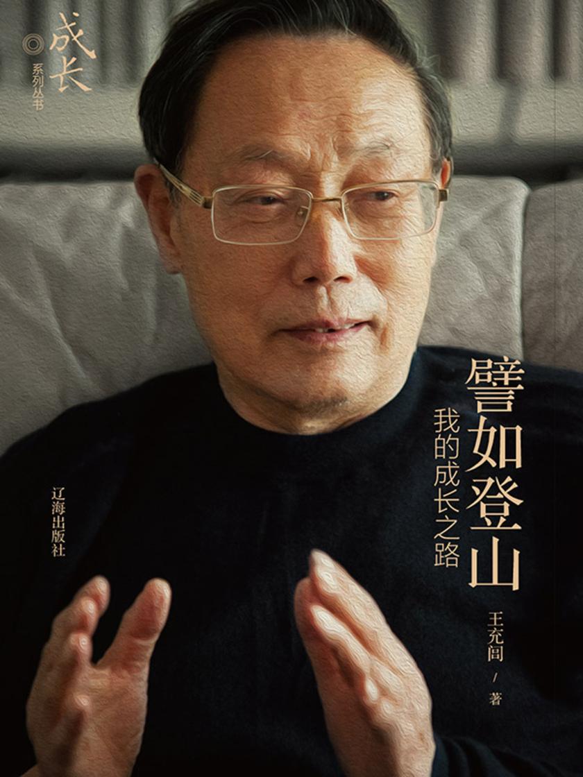 譬如登山:我的成长之路