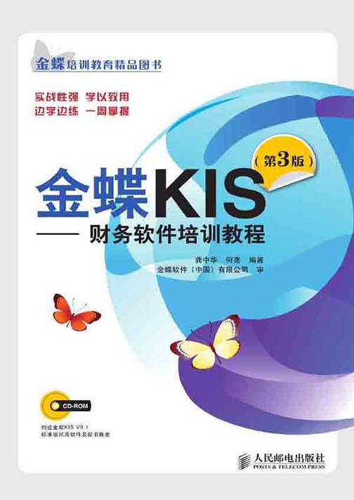 金蝶KIS——财务软件培训教程(第3版)