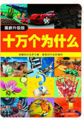 超值典藏：十万个为什么
