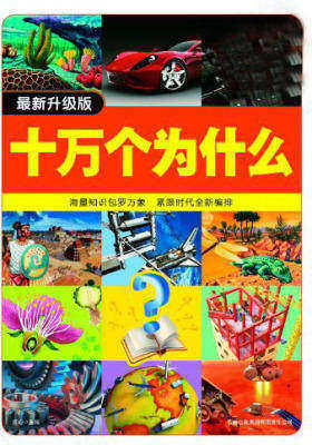 超值典藏:十万个为什么