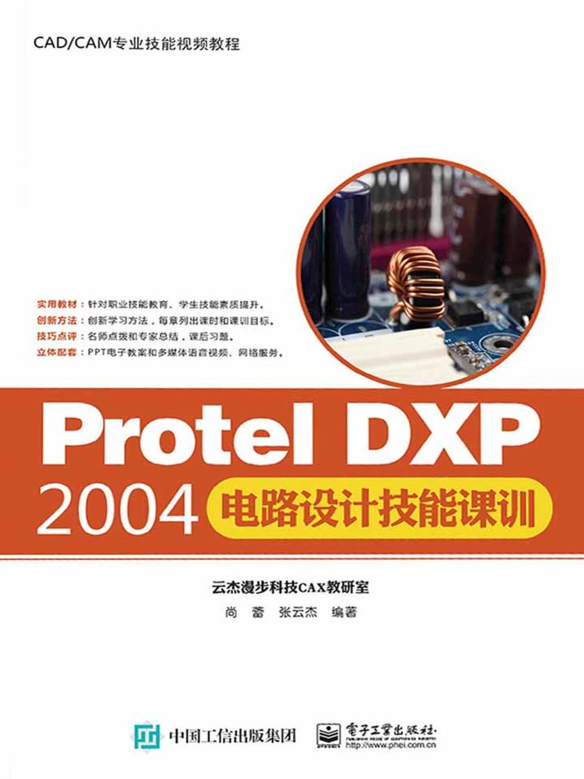 Protel DXP 2004电路设计技能课训