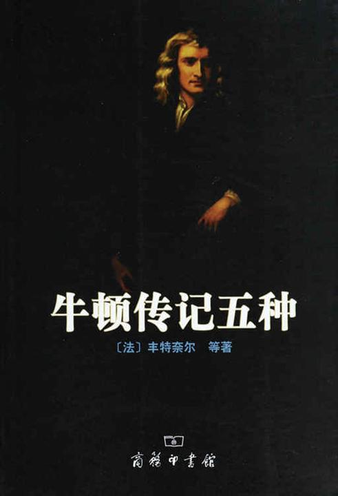 牛顿传记五种