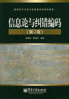 信息论与纠错编码（第2版）(试读本)