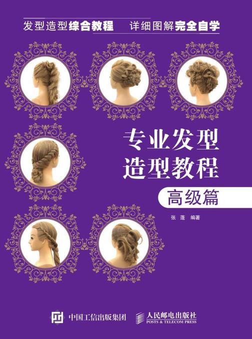 专业发型造型教程——高级篇