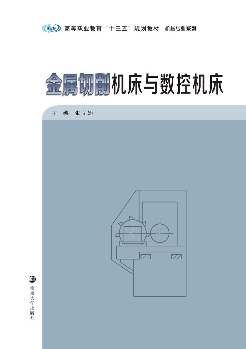 金属切削机床与数控机床