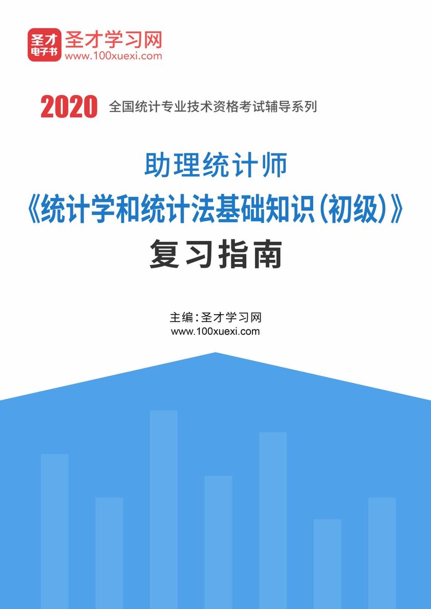 2021年助理统计师《统计学和统计法基础知识（初级）》复习指南