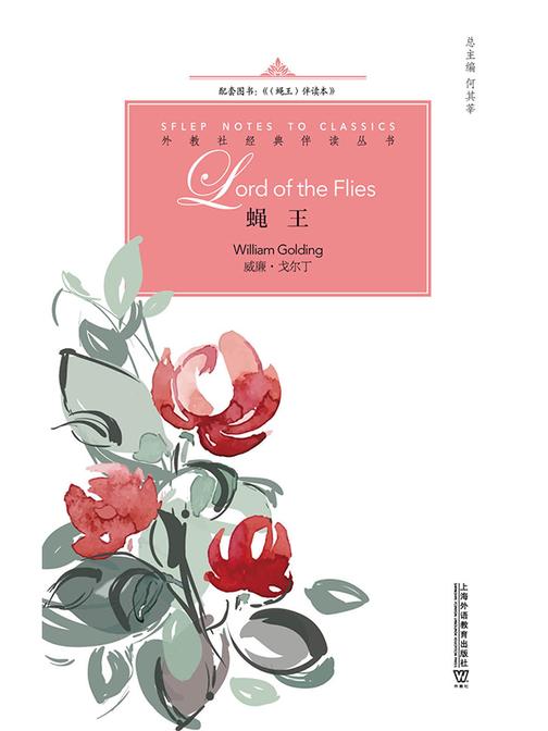 外教社经典伴读丛书:蝇王