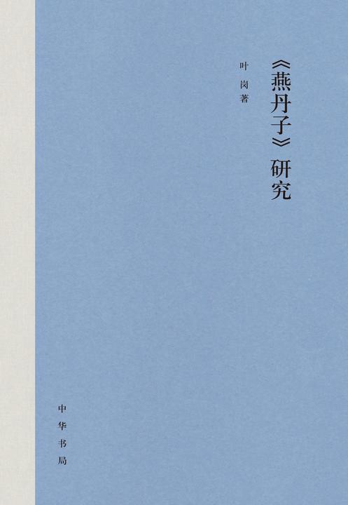 《燕丹子》研究(精)  中华书局出品