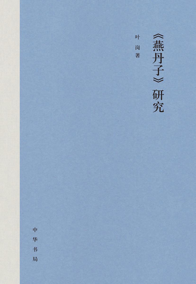 《燕丹子》研究(精) 中华书局出品