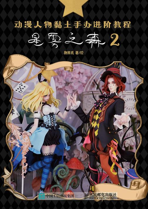 动漫人物黏土手办进阶教程 星雾之森2