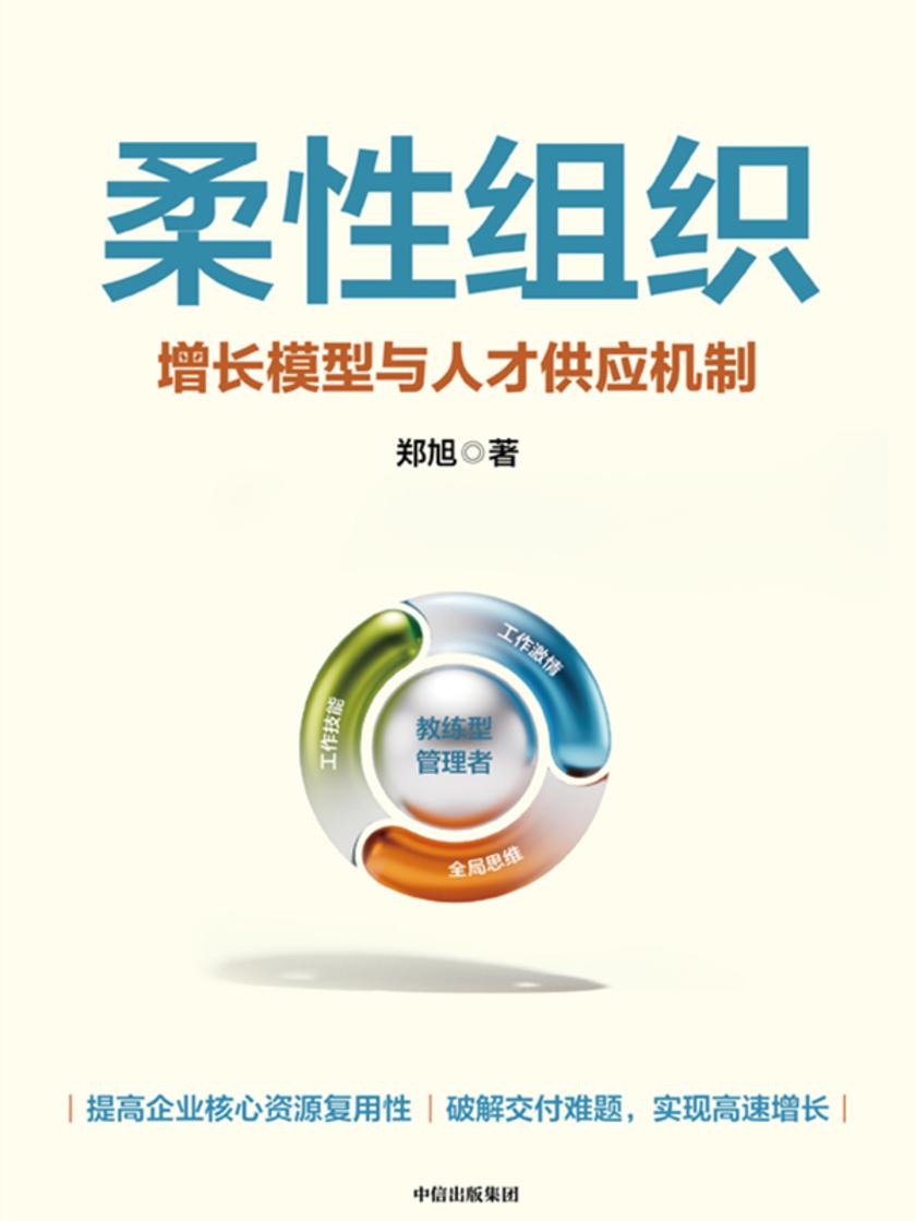 柔性组织——增长模型与人才供应机制