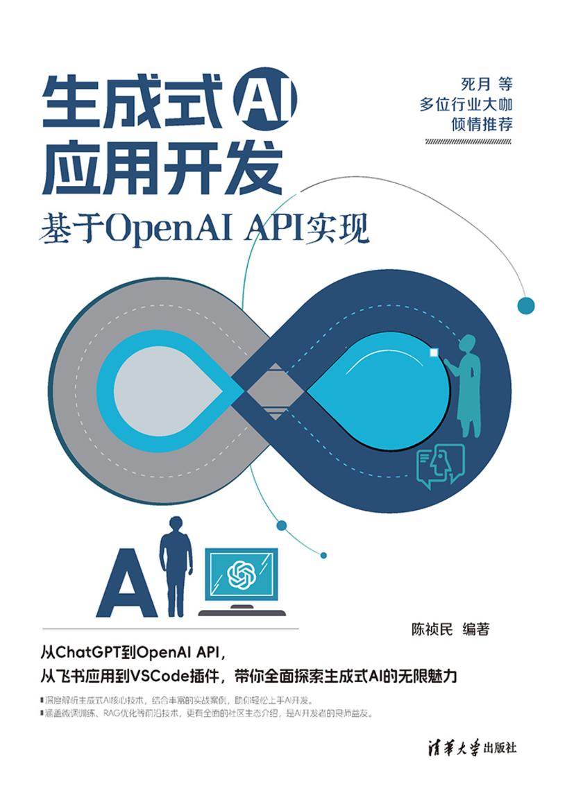 生成式AI应用开发:基于OpenAI API实现