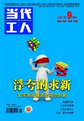 当代工人 半月刊 2012年17期(电子杂志)(仅适用PC阅读)