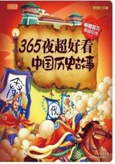 365夜超好看中国历史故事