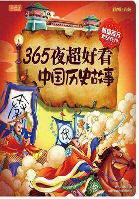 365夜超好看中国历史故事