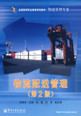 物流配送管理（第2版）(试读本)
