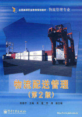 物流配送管理（第2版）(试读本)