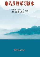 廉洁从税学习读本(试读本)