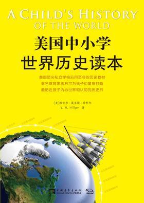 美国中小学世界历史读本