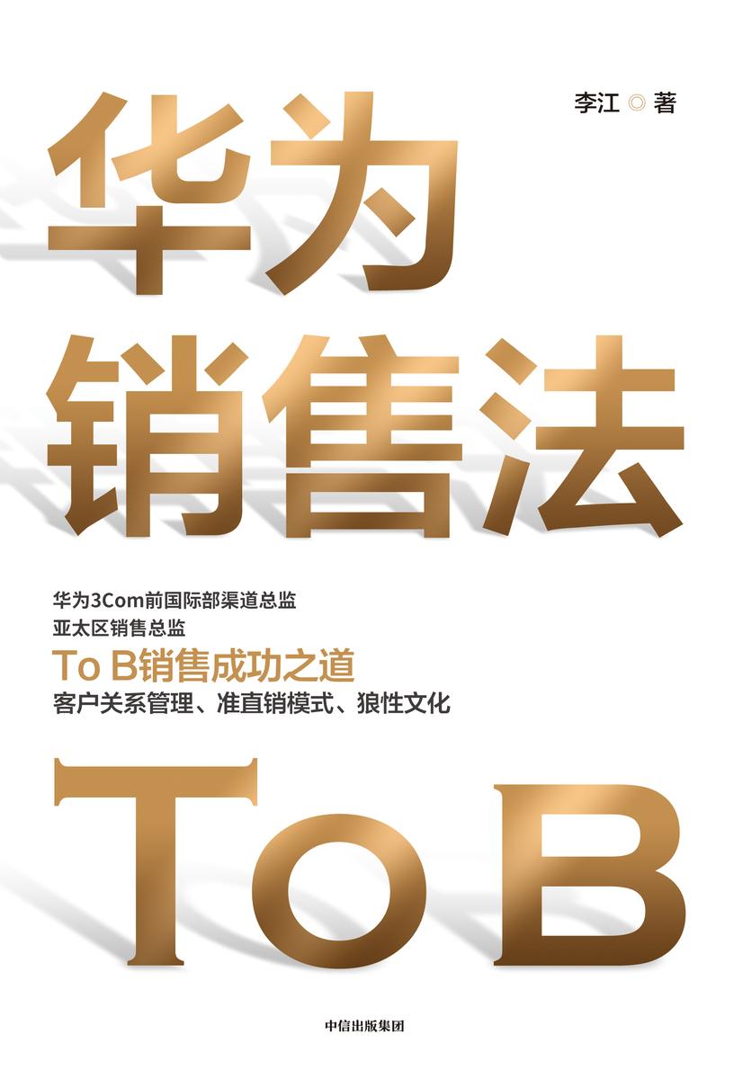 华为销售法(深度还原ToB销售成功之道——客户关系管理,准直销销售模式,狼性文化。想学华为的企业都在读。)