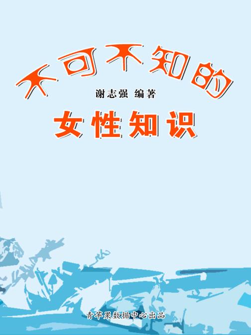 不可不知的女性知识