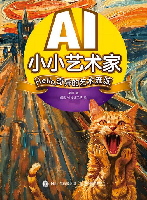 AI小小艺术家 Hello,奇异的艺术流派