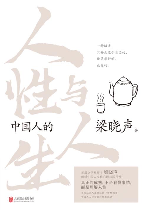 中国人的人性与人生